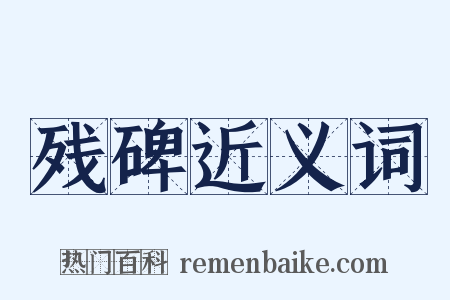 残碑近义词是什么意思的图片
